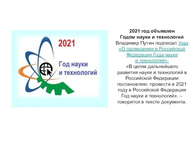 2021 год объявлен Годом науки и технологий Владимир Путин подписал Указ