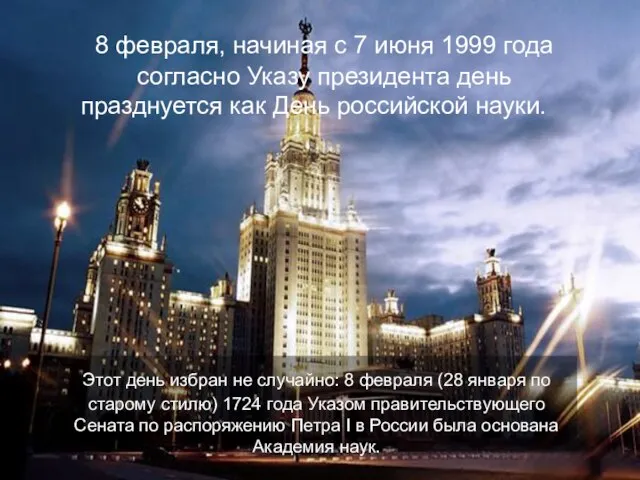 8 февраля, начиная с 7 июня 1999 года согласно Указу президента