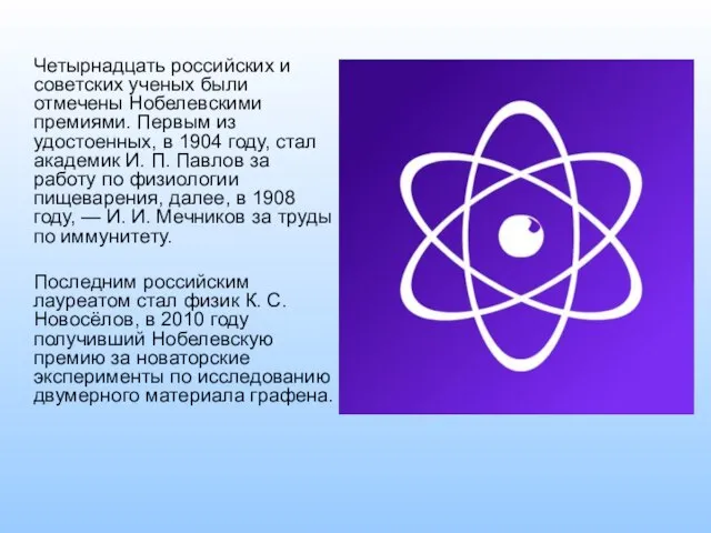 Четырнадцать российских и советских ученых были отмечены Нобелевскими премиями. Первым из