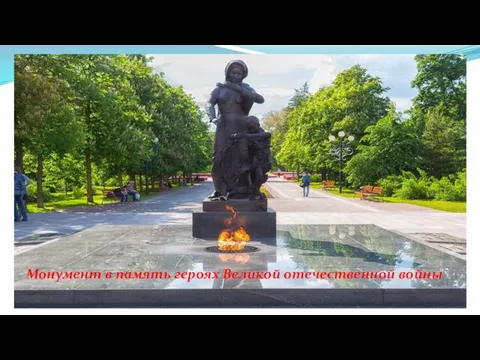 Монумент в память героях Великой отечественной войны