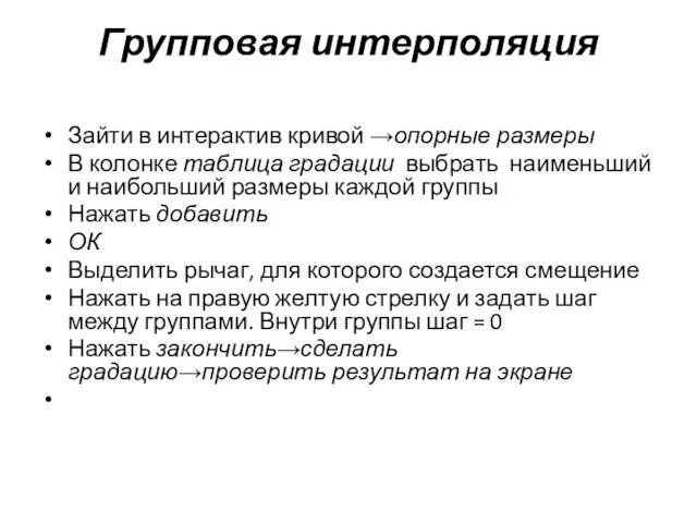 Групповая интерполяция Зайти в интерактив кривой →опорные размеры В колонке таблица