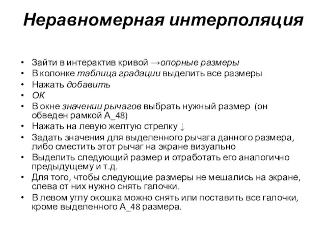 Неравномерная интерполяция Зайти в интерактив кривой →опорные размеры В колонке таблица