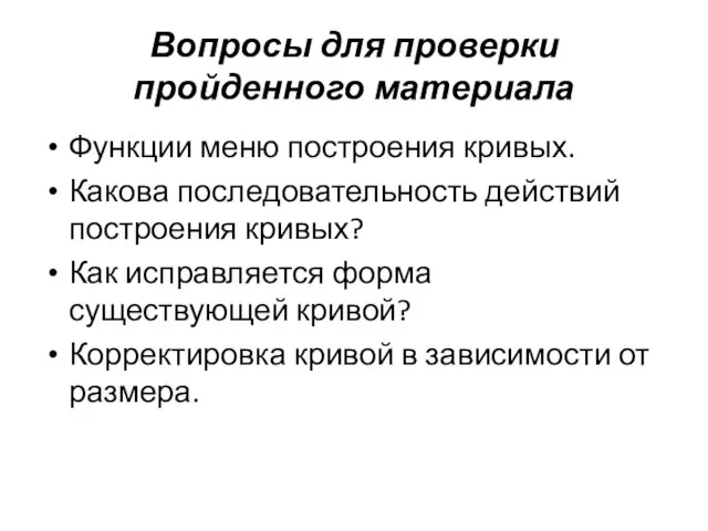 Вопросы для проверки пройденного материала Функции меню построения кривых. Какова последовательность