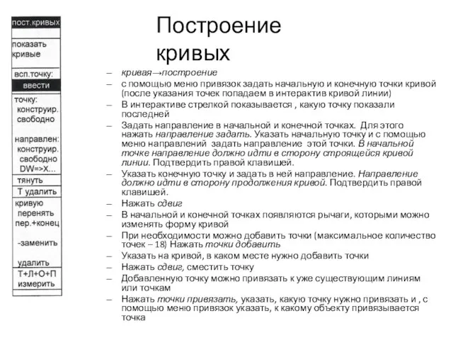 кривая→построение с помощью меню привязок задать начальную и конечную точки кривой