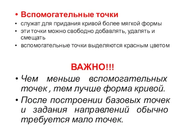 Вспомогательные точки служат для придания кривой более мягкой формы эти точки