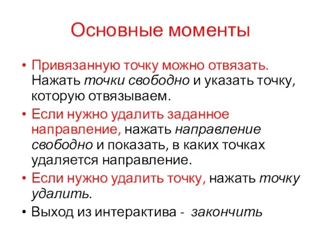 Основные моменты Привязанную точку можно отвязать. Нажать точки свободно и указать