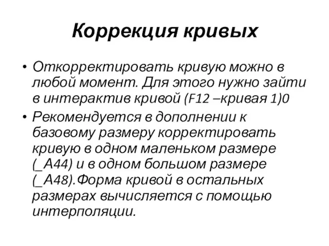 Коррекция кривых Откорректировать кривую можно в любой момент. Для этого нужно