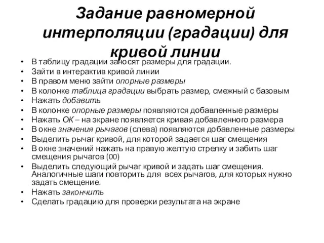 Задание равномерной интерполяции (градации) для кривой линии В таблицу градации заносят