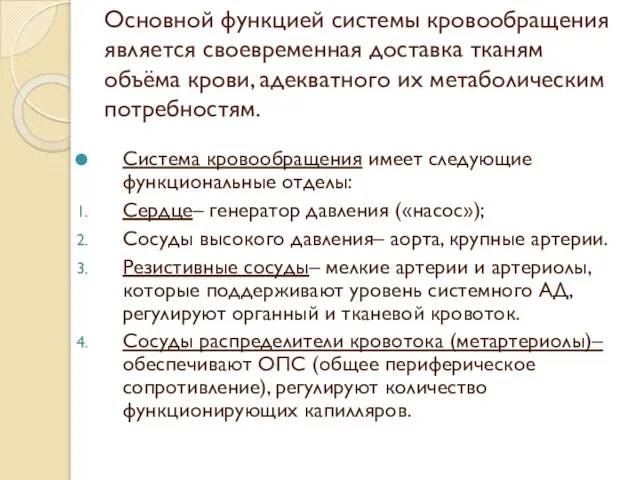 Основной функцией системы кровообращения является своевременная доставка тканям объёма крови, адекватного