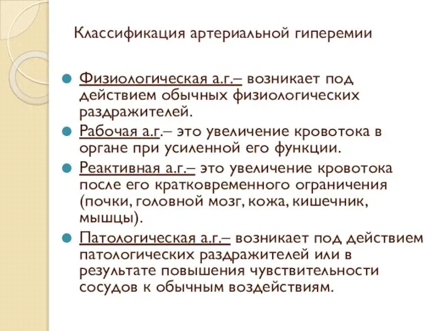 Классификация артериальной гиперемии Физиологическая а.г.– возникает под действием обычных физиологических раздражителей.