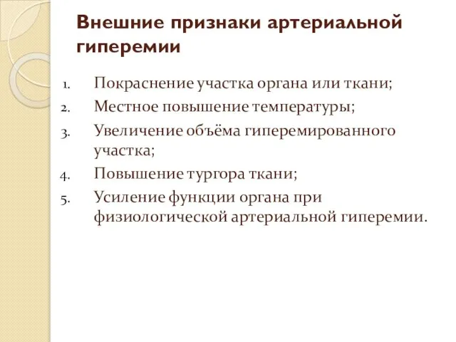 Внешние признаки артериальной гиперемии Покраснение участка органа или ткани; Местное повышение