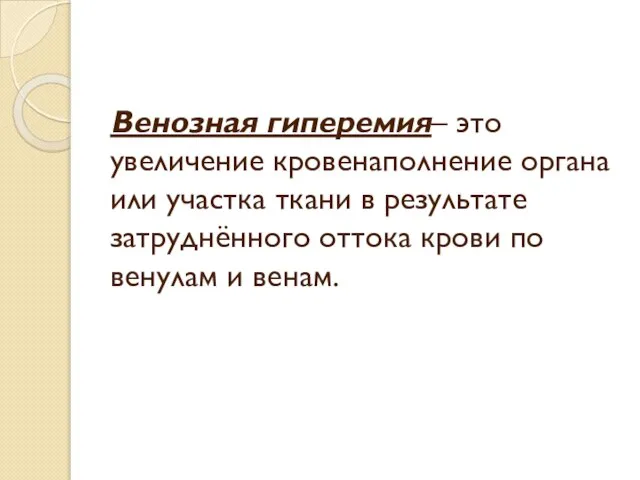 Венозная гиперемия– это увеличение кровенаполнение органа или участка ткани в результате