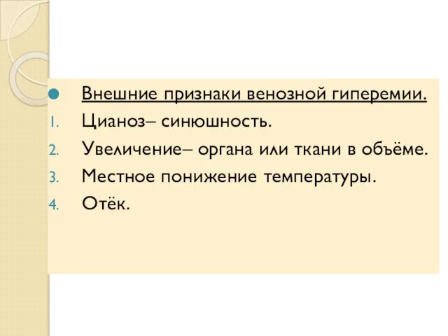 Внешние признаки венозной гиперемии. Цианоз– синюшность. Увеличение– органа или ткани в объёме. Местное понижение температуры. Отёк.