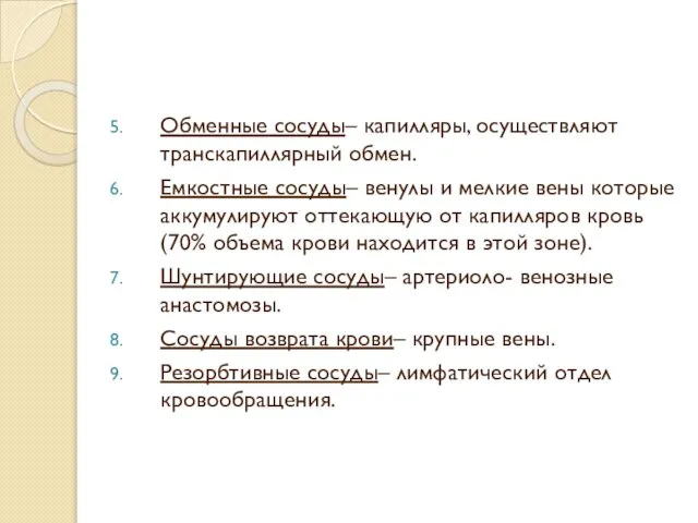 Обменные сосуды– капилляры, осуществляют транскапиллярный обмен. Емкостные сосуды– венулы и мелкие