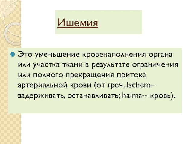 Это уменьшение кровенаполнения органа или участка ткани в результате ограничения или