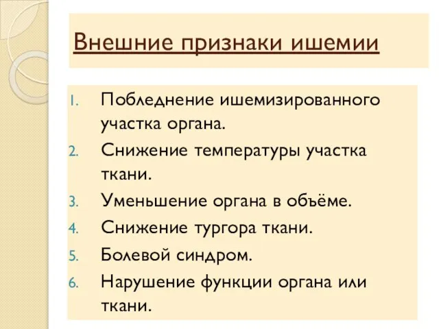 Побледнение ишемизированного участка органа. Снижение температуры участка ткани. Уменьшение органа в