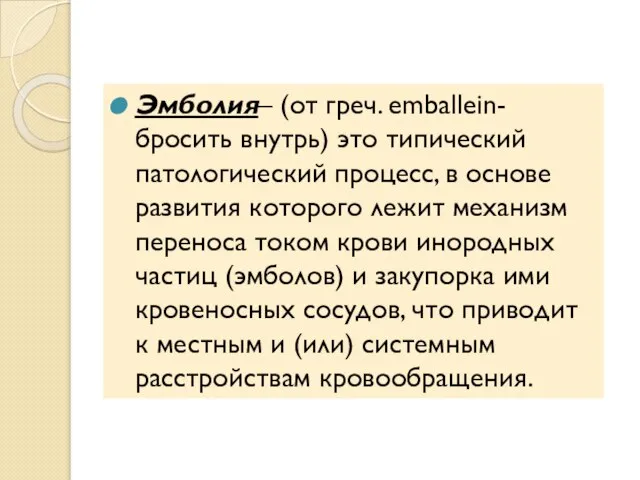 Эмболия– (от греч. emballein- бросить внутрь) это типический патологический процесс, в