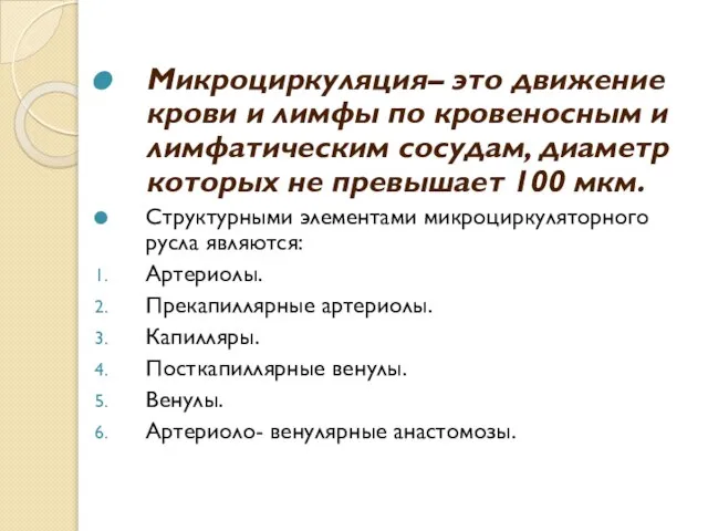 Микроциркуляция– это движение крови и лимфы по кровеносным и лимфатическим сосудам,