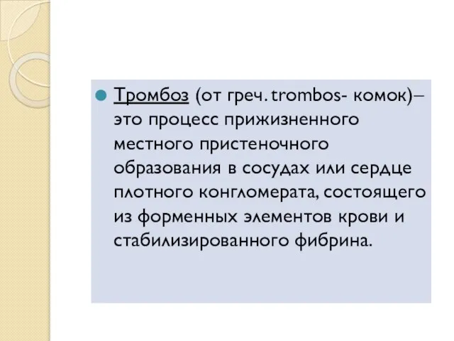 Тромбоз (от греч. trombos- комок)– это процесс прижизненного местного пристеночного образования