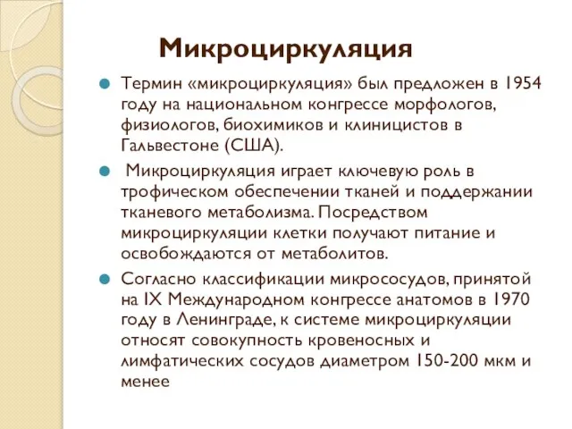 Микроциркуляция Термин «микроциркуляция» был предложен в 1954 году на национальном конгрессе