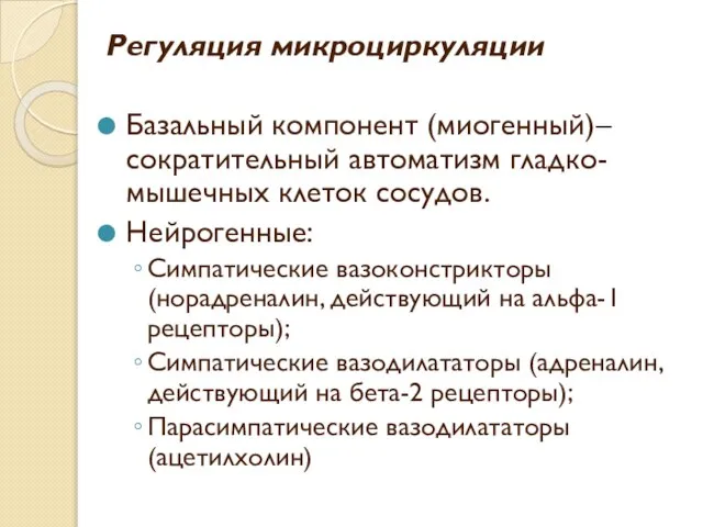 Регуляция микроциркуляции Базальный компонент (миогенный)– сократительный автоматизм гладко- мышечных клеток сосудов.