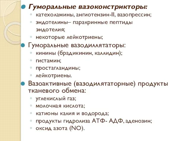 Гуморальные вазоконстрикторы: катехоламины, ангиотензин-II, вазопрессин; эндотелины– паракринные пептиды эндотелия; некоторые лейкотриены;