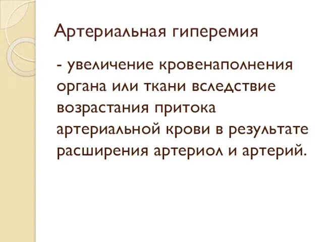 Артериальная гиперемия - увеличение кровенаполнения органа или ткани вследствие возрастания притока