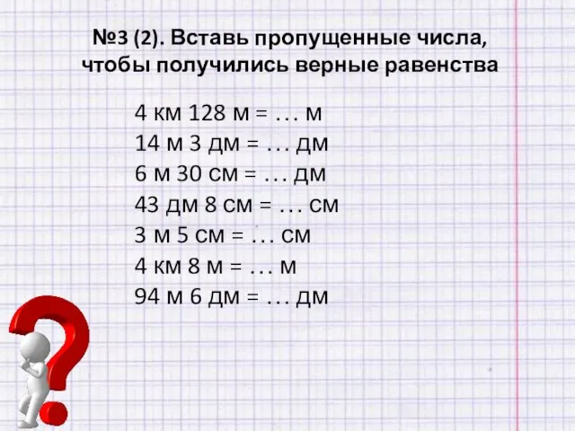 №3 (2). Вставь пропущенные числа, чтобы получились верные равенства 4 км