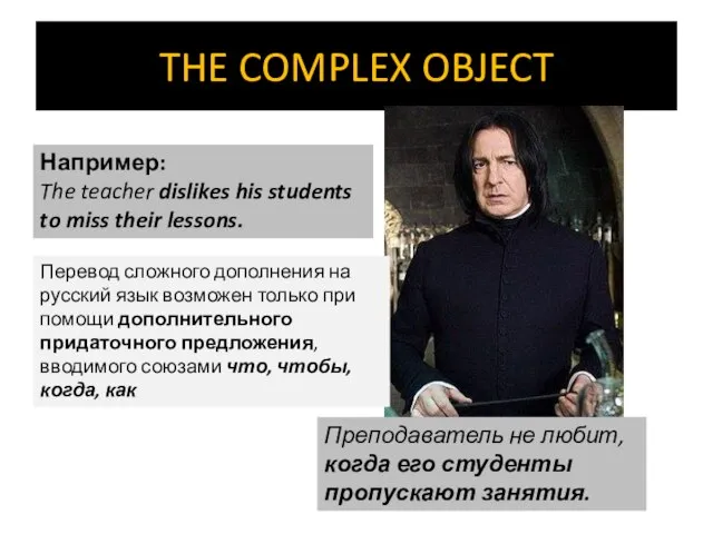 THE COMPLEX OBJECT Например: The teacher dislikes his students to miss