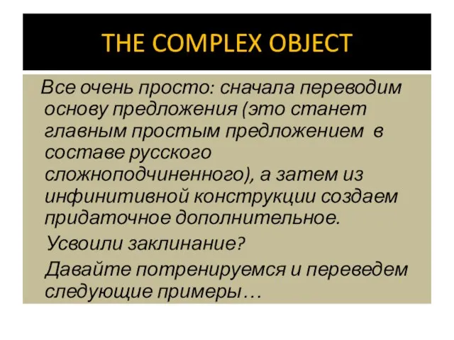 THE COMPLEX OBJECT Все очень просто: сначала переводим основу предложения (это