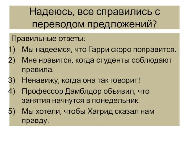 Надеюсь, все справились с переводом предложений? Правильные ответы: Мы надеемся, что