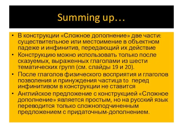 Summing up… В конструкции «Сложное дополнение» две части: существительное или местоимение