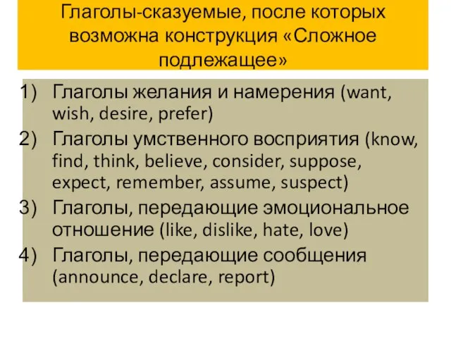 Глаголы-сказуемые, после которых возможна конструкция «Сложное подлежащее» Глаголы желания и намерения