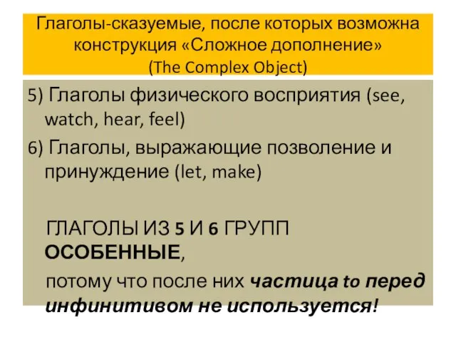 Глаголы-сказуемые, после которых возможна конструкция «Сложное дополнение» (The Complex Object) 5)