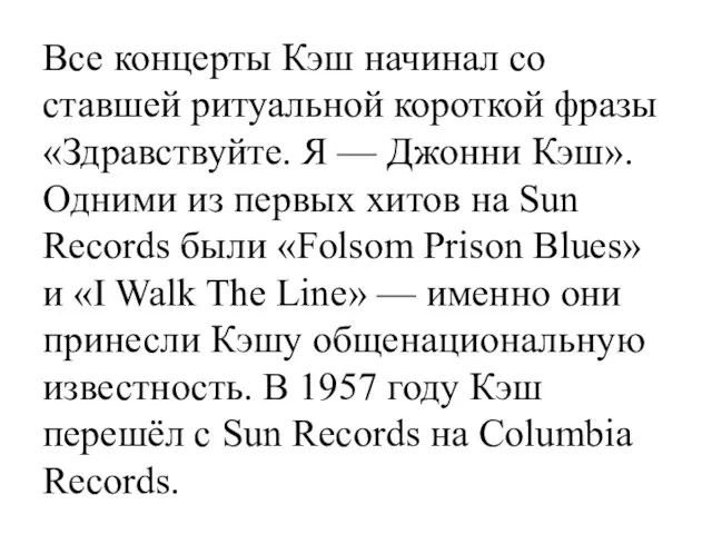 Все концерты Кэш начинал со ставшей ритуальной короткой фразы «Здравствуйте. Я