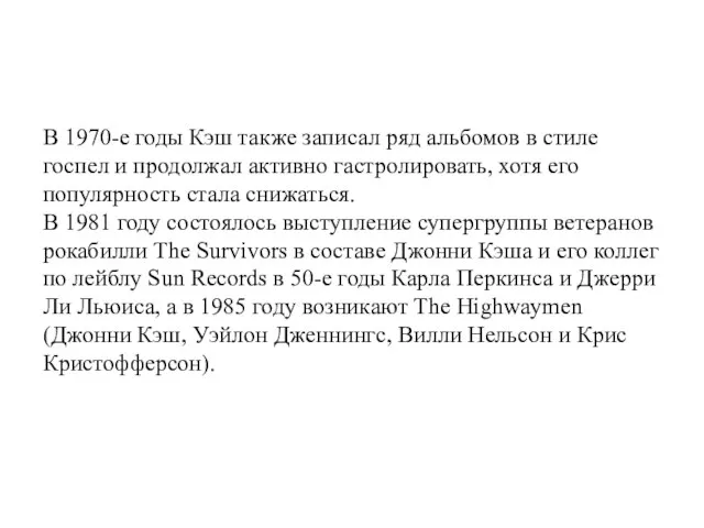 В 1970-е годы Кэш также записал ряд альбомов в стиле госпел