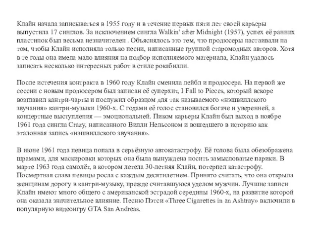 Клайн начала записываться в 1955 году и в течение первых пяти
