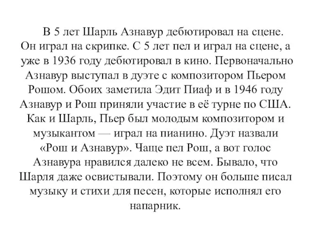 В 5 лет Шарль Азнавур дебютировал на сцене. Он играл на