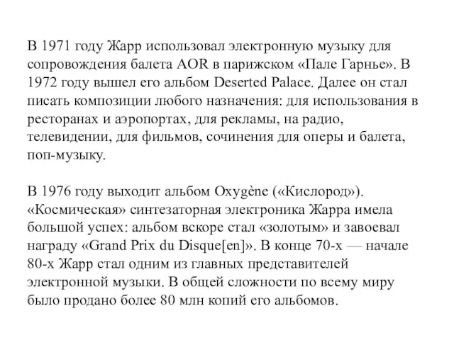 В 1971 году Жарр использовал электронную музыку для сопровождения балета AOR