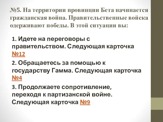 №5. На территории провинции Бета начинается гражданская война. Правительственные войска одерживают