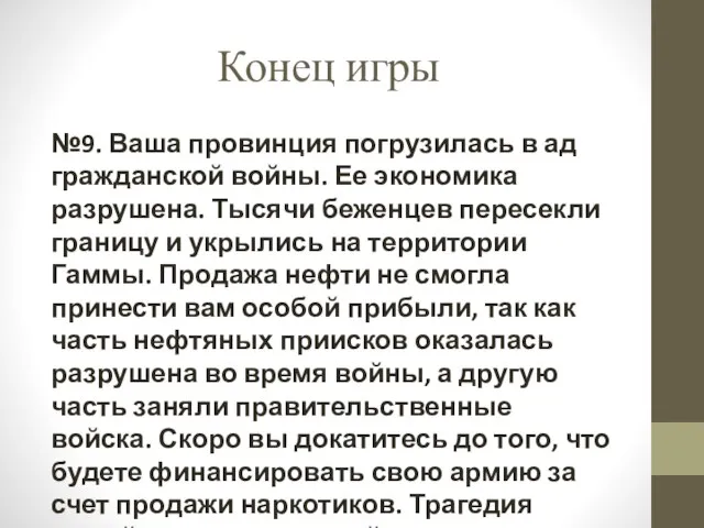 Конец игры №9. Ваша провинция погрузилась в ад гражданской войны. Ее