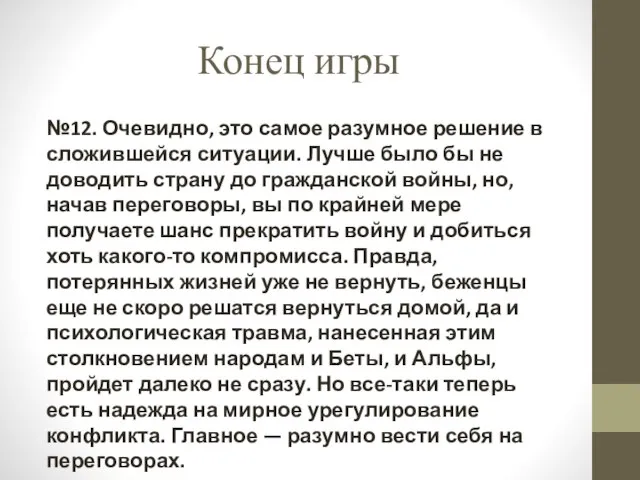 Конец игры №12. Очевидно, это самое разумное решение в сложившейся ситуации.