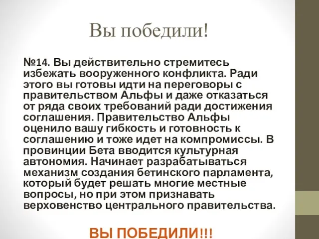 Вы победили! №14. Вы действительно стремитесь избежать вооруженного конфликта. Ради этого