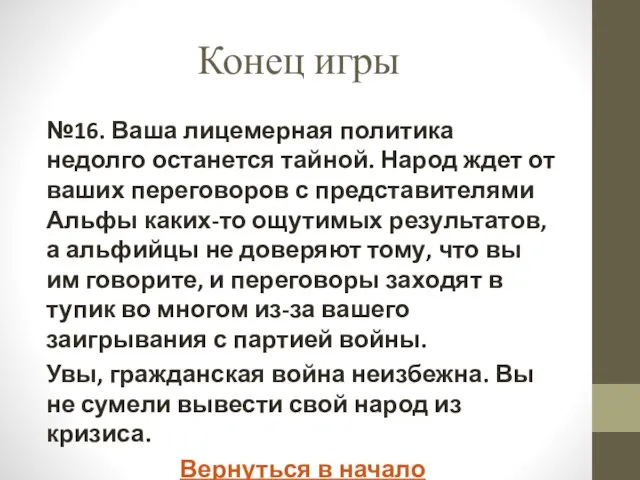 Конец игры №16. Ваша лицемерная политика недолго останется тайной. Народ ждет