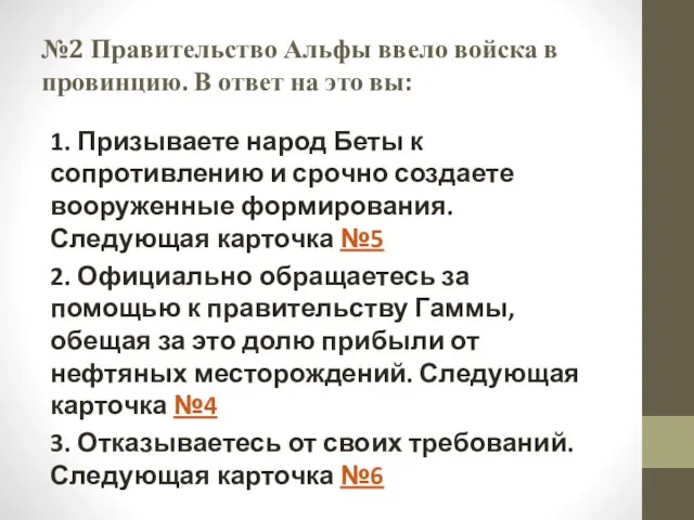 №2 Правительство Альфы ввело войска в провинцию. В ответ на это