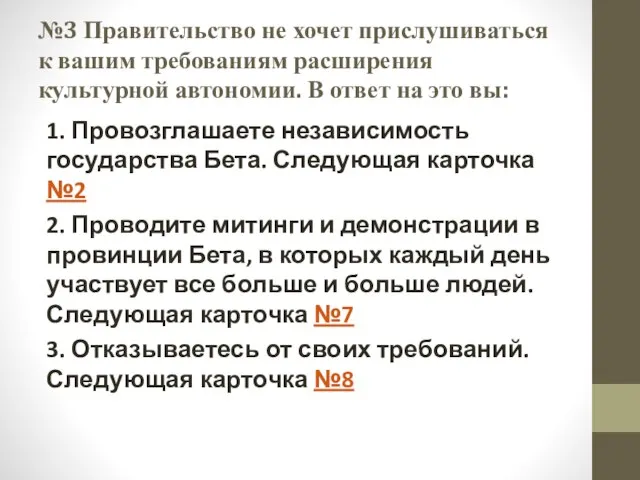 №3 Правительство не хочет прислушиваться к вашим требованиям расширения культурной автономии.