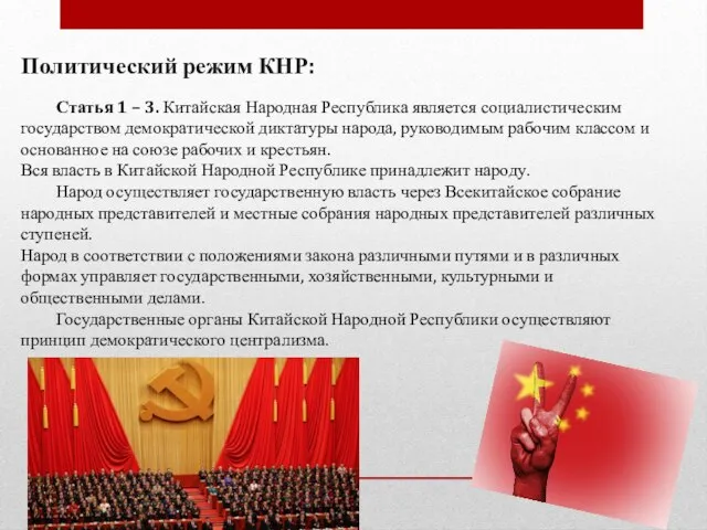 Политический режим КНР: Статья 1 – 3. Китайская Народная Республика является