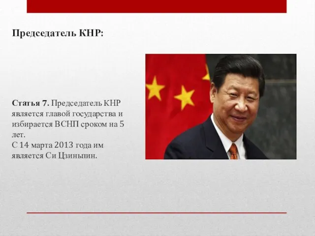 Председатель КНР: Статья 7. Председатель КНР является главой государства и избирается