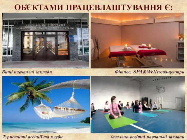 ОБ҆ЄКТАМИ ПРАЦЕВЛАШТУВАННЯ Є: Вищі навчальні заклади Фітнес, SPA&Wellness-центри Загально-освітні навчальні заклади Туристичні агенції та клуби