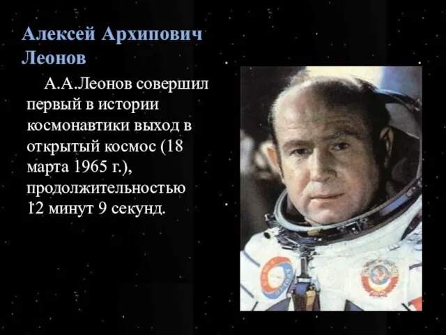 Алексей Архипович Леонов А.А.Леонов совершил первый в истории космонавтики выход в